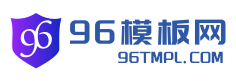 96模板网